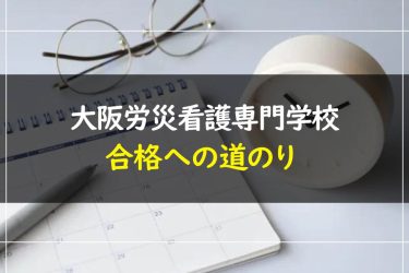 大阪労災看護専門学校の受験情報まとめ