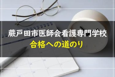 蕨戸田市医師会看護専門学校(看護学科)の受験情報まとめ