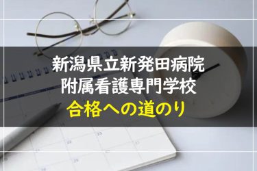 新潟県立新発田病院附属看護専門学校の受験情報まとめ