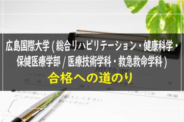 広島国際大学(総合リハビリテーション・健康科学・保健医療学部/医療技術学科・救急救命学科)　受験情報まとめ