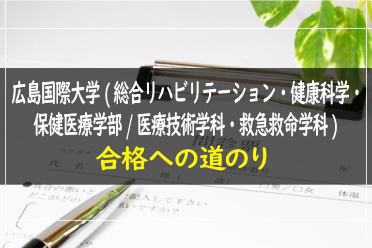 広島国際大学(総合リハビリテーション・健康科学・保健医療学部.医療技術学科・救急救命学科)合格への道のり