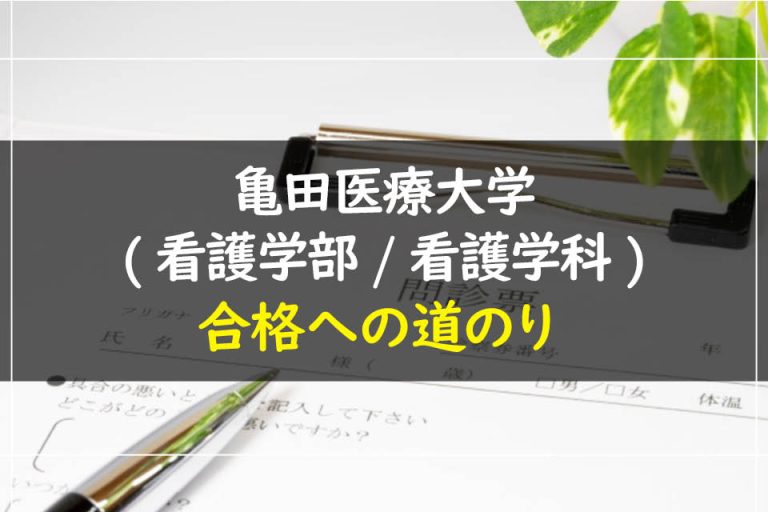 亀田医療大学(看護学部.看護学科)合格への道のり