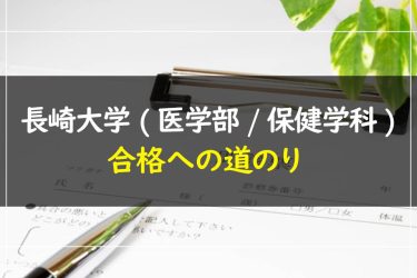 長崎大学(医学部/保健学科)　受験情報まとめ