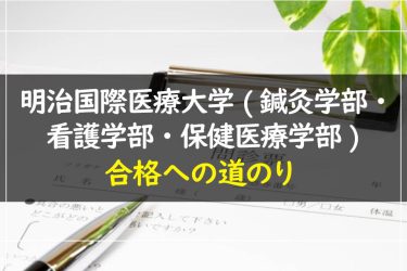 明治国際医療大学（鍼灸学部・看護学部・保健医療学部）　受験情報まとめ