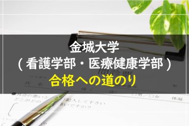 金城大学(看護学部・医療健康学部)　受験情報まとめ