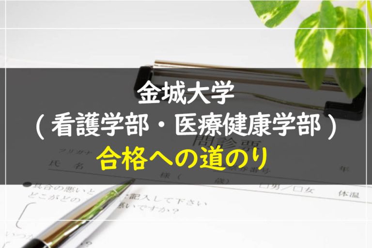 金城大学(看護学部・医療健康学部)合格への道のり