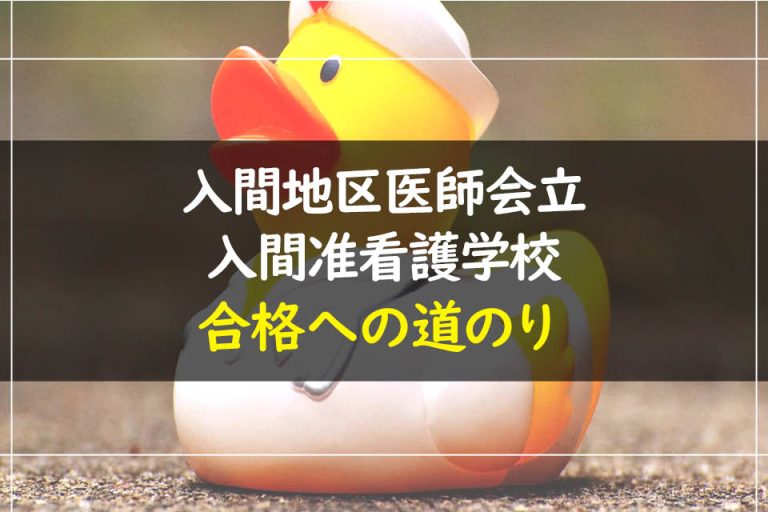 入間地区医師会立入間准看護学校合格への道のり