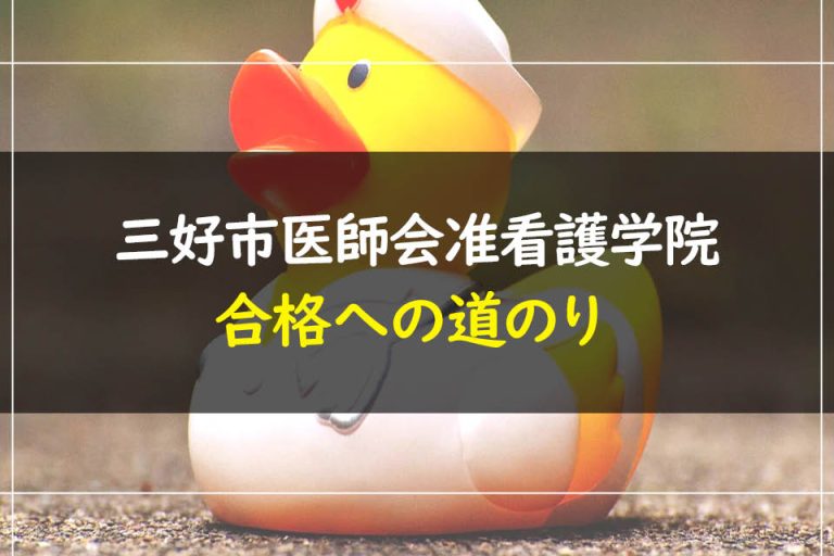 三好市医師会准看護学院合格への道のり