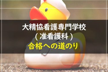 大精協看護専門学校（准看護科）　受験情報まとめ