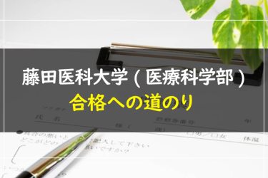 藤田医科大学(医療科学部)　受験情報まとめ