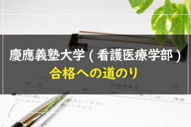 慶應義塾大学(看護医療学部)　受験情報まとめ