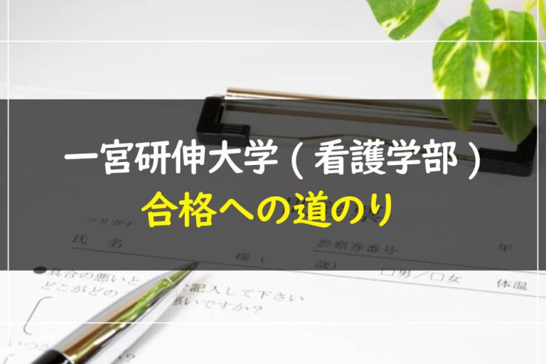 一宮研伸大学(看護学部)合格への道のり