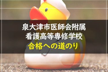 泉大津市医師会附属看護高等専修学校　受験情報まとめ