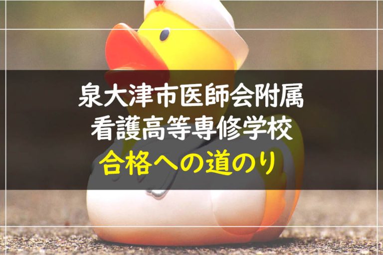 泉大津市医師会附属看護高等専修学校合格への道のり