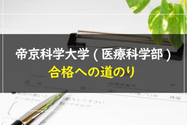 帝京科学大学（医療科学部）　受験情報まとめ