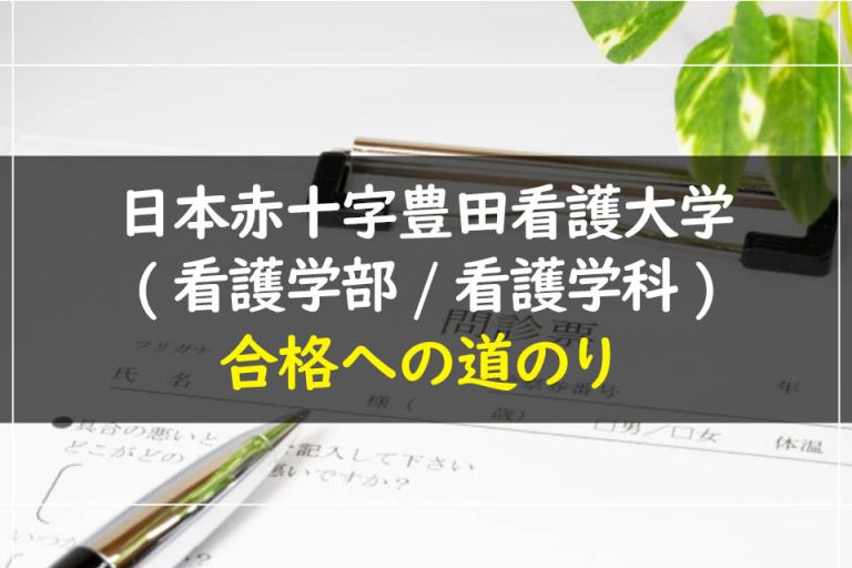 日本赤十字豊田看護大学(看護学部.看護学科)合格への道のり