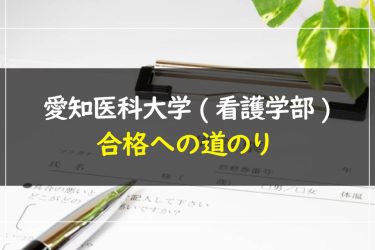 愛知医科大学(看護学部)　受験情報まとめ