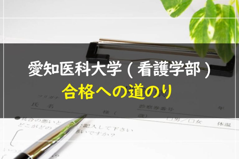 愛知医科大学(看護学部)合格への道のり