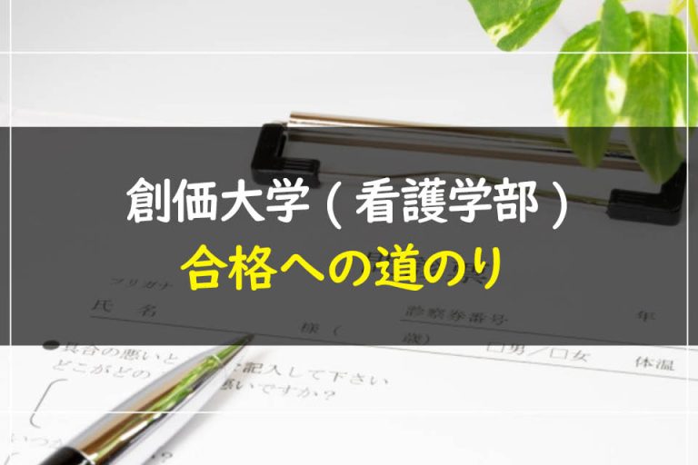 創価大学(看護学部)合格への道のり