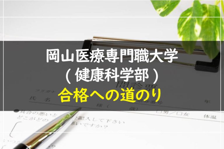 岡山医療専門職大学(健康科学部)合格への道のり