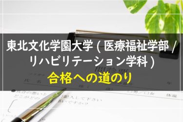 東北文化学園大学(医療福祉学部・リハビリテーション学科)　受験情報まとめ