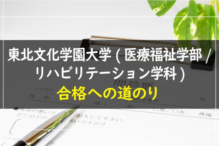 東北文化学園大学(医療福祉学部.リハビリテーション学科)合格への道のり