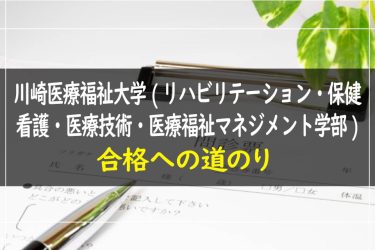 川崎医療福祉大学（リハビリテーション・保健看護・医療技術・医療福祉マネジメント学部）　受験情報まとめ