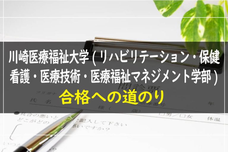 川崎医療福祉大学(リハビリテーション・保健看護・医療技術・医療福祉マネジメント学部)合格への道のり