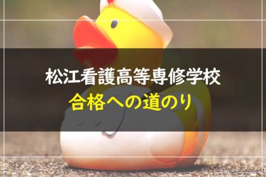 松江看護高等専修学校　受験情報まとめ