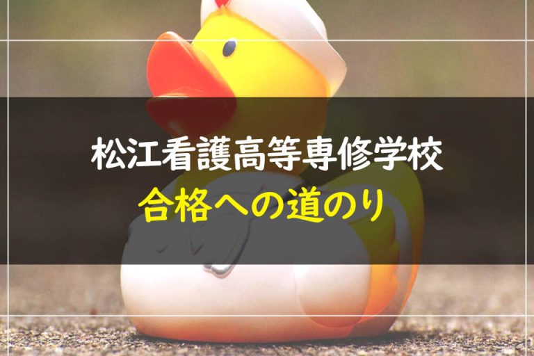 松江看護高等専修学校合格への道のり