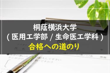 桐蔭横浜大学（医用工学部/生命医工学科）　受験情報まとめ