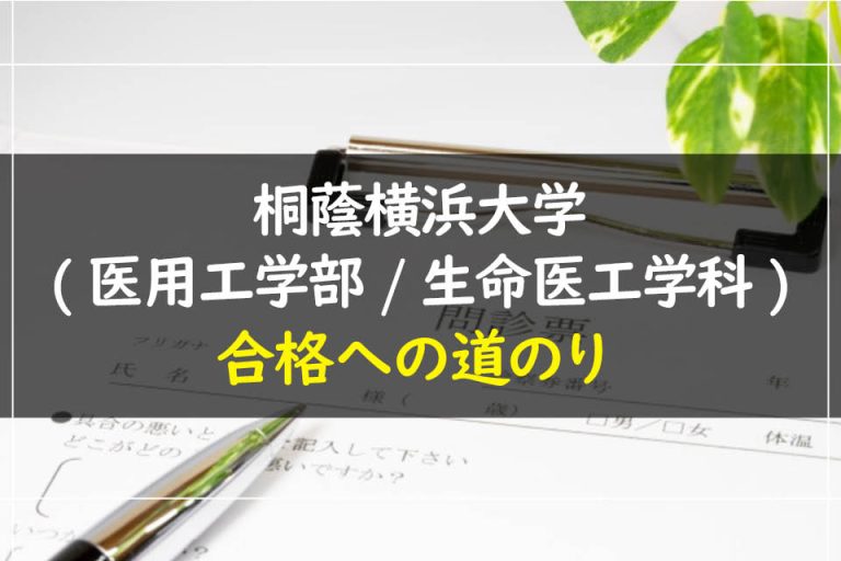 桐蔭横浜大学(医用工学部.生命医工学科)合格への道のり