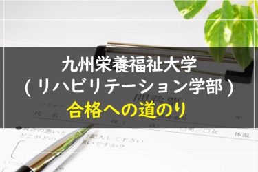 九州栄養福祉大学（リハビリテーション学部）　受験情報まとめ