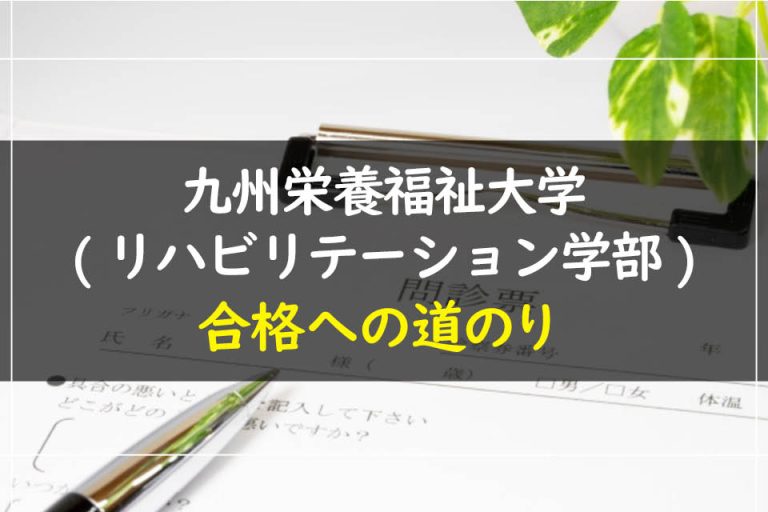 九州栄養福祉大学(リハビリテーション学部)合格への道のり