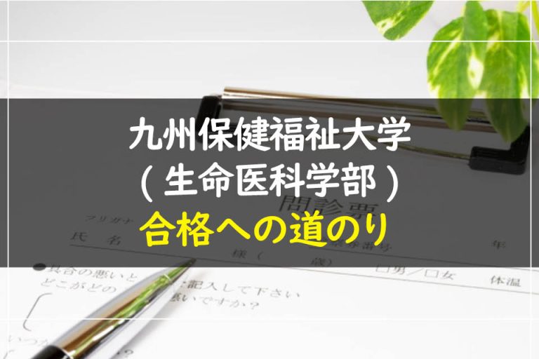 九州保健福祉大学(生命医科学部)合格への道のり