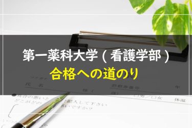 第一薬科大学(看護学部)　受験情報まとめ