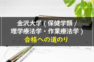 金沢大学(保健学類/理学療法学・作業療法学)　受験情報まとめ