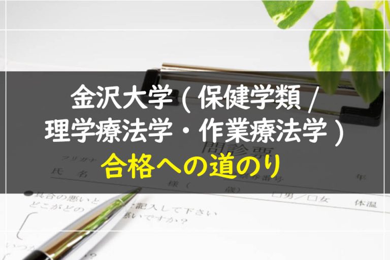 金沢大学(保健学類.理学療法学・作業療法学)合格への道のり