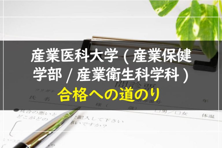 産業医科大学(産業保健学部.産業衛生科学科)合格への道のり
