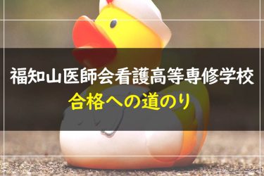 福知山医師会看護高等専修学校　受験情報まとめ