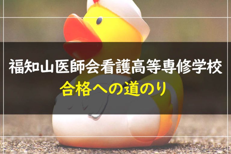 福知山医師会看護高等専修学校合格への道のり