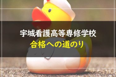 宇城看護高等専修学校　受験情報まとめ