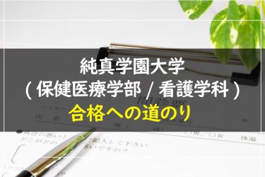 純真学園大学(保健医療学部・看護学科)　受験情報まとめ