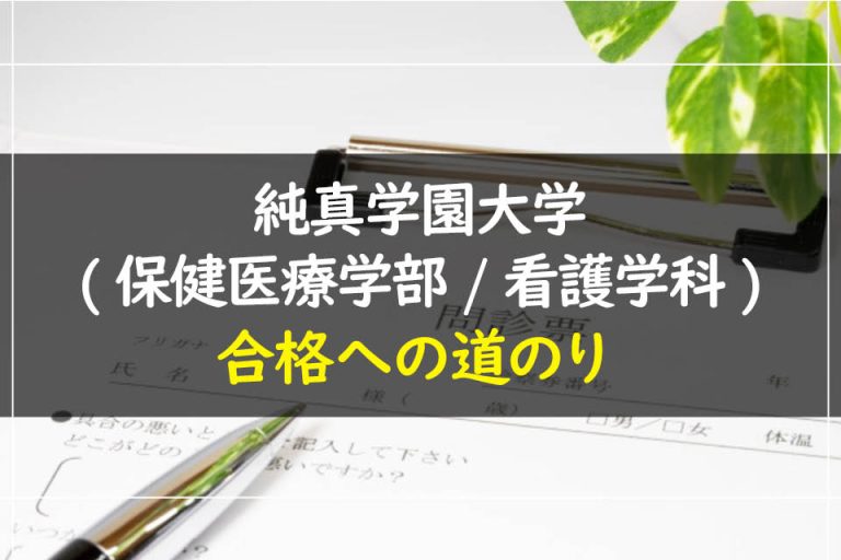 純真学園大学(保健医療学部.看護学科)合格への道のり