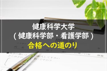 健康科学大学（健康科学部・看護学部）　受験情報まとめ