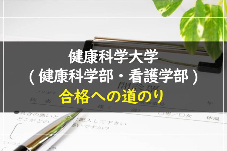 健康科学大学(健康科学部・看護学部)合格への道のり