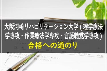 大阪河崎リハビリテーション大学(理学療法学専攻・作業療法学専攻・言語聴覚学専攻)　受験情報まとめ