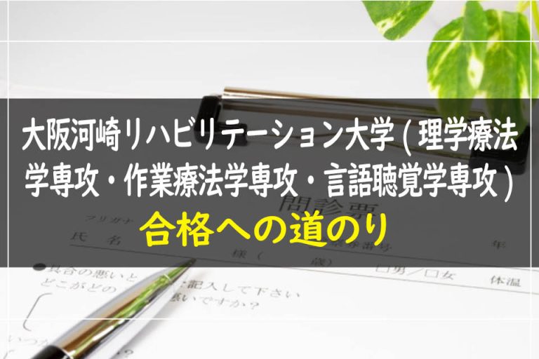 大阪河崎リハビリテーション大学(理学療法学専攻・作業療法学専攻・言語聴覚学専攻)合格への道のり