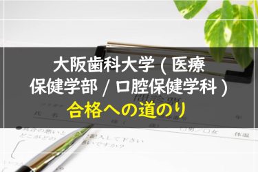 大阪歯科大学(医療保健学部/口腔保健学科)　受験情報まとめ