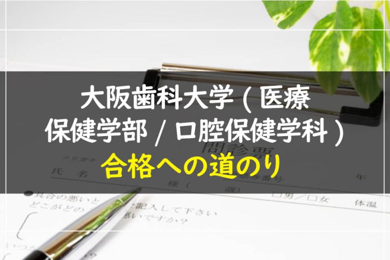 大阪歯科大学(医療保健学部.口腔保健学科)合格への道のり